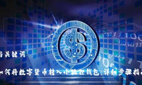 与关键词

如何将数字货币转入小狐狸钱包：详细步骤指南