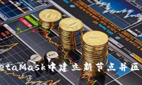 如何在MetaMask中建立新节点并区块链体验
