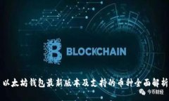 以太坊钱包最新版本及支持的币种全面解析