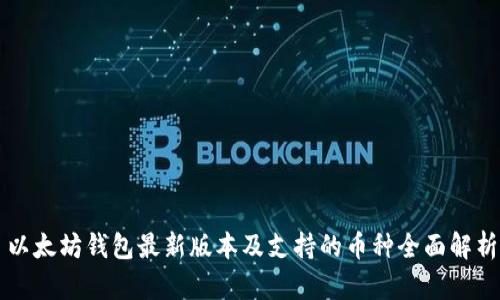 以太坊钱包最新版本及支持的币种全面解析
