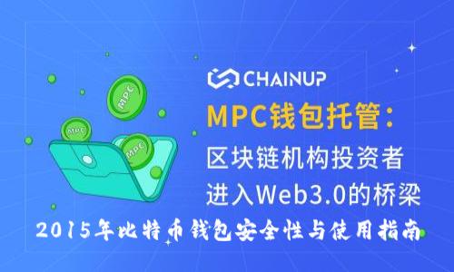 2015年比特币钱包安全性与使用指南
