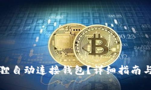 如何使用小狐狸自动连接钱包？详细指南与常见问题解答