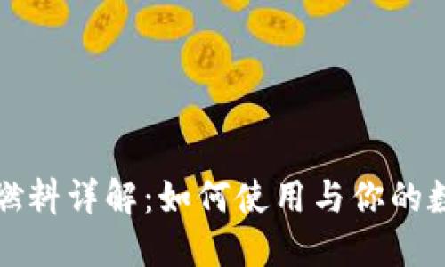 小狐狸钱包燃料详解：如何使用与你的数字资产管理