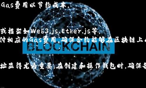 以太坊钱包地址使用教程：从创建到安全管理全攻略
以太坊, 钱包地址, 加密货币, 区块链/guanjianci

引言
随着加密货币的快速发展，以太坊作为第二大加密货币，受到越来越多的关注。它不仅是一个可以进行交易的数字货币，同时还是一个强大的智能合约平台。在使用以太坊的过程中，首先要了解的是如何创建和管理以太坊钱包地址。本文将详细介绍从创建以太坊钱包地址到安全管理的全过程，同时回答读者在使用过程可能遇到的相关问题。

一、以太坊钱包地址概述
以太坊钱包地址是用户在以太坊网络中进行交易的唯一标识，类似于银行账户号码。用户可以通过这个地址接收和发送以太坊（ETH）和其他基于以太坊的代币。
以太坊钱包地址由40个十六进制数字组成，通常以“0x”开头。这种格式确保了地址的唯一性和安全性。在进行任何转账或交易前，了解、创建并安全地管理你的以太坊钱包地址是至关重要的。

二、如何创建以太坊钱包地址
创建以太坊钱包地址的方式有很多，下面我们将介绍三种常见的方法：

h41. 使用在线钱包/h4
在线钱包是通过网页访问的加密货币钱包。用户只需访问钱包提供商的网站，填写注册信息即可创建地址。常见的在线钱包有MetaMask、MyEtherWallet等。
注册过程通常包括选择一个强密码，并保存好助记词，助记词是一组可以用来恢复钱包的单词组合，如果忘记了密码，这组单词是恢复钱包的唯一方法。

h42. 使用桌面钱包/h4
桌面钱包是一种下载到本地计算机的应用程序，它能为用户提供更多安全性。一些流行的桌面钱包包括Exodus、Mist等。用户在下载并安装程序后，通常需要设置一个强密码和备份助记词，确保数据安全。
桌面钱包的优点在于相对安全，由于它们不依赖于网络连接，黑客攻击的风险较低。

h43. 使用硬件钱包/h4
硬件钱包是专门为存储加密货币而设计的物理设备，提供了最高级别的安全性。常见的硬件钱包有Ledger Nano S、Trezor等。
硬件钱包的使用成本较高，但它们都具备较强的安全性。用户需要通过USB连接到计算机，输入密码进行访问。

三、如何使用以太坊钱包地址进行转账
一旦创建了以太坊钱包地址，就可以进行转账。下面是具体步骤：

h41. 获取钱包地址/h4
用户可以在钱包的主页上找到自己的以太坊地址。在转账时，将需要把这个地址提供给发送方或使用该地址从交易所提现。

h42. 转账操作/h4
在进行转账时，用户需要填写转账金额，并确认发送方地址。确保信息的准确性，以免造成资产损失。
在完成转账后，可以在以太坊区块浏览器（如Etherscan）中查询交易是否成功。

四、以太坊钱包地址的安全管理
管理以太坊钱包地址的安全性至关重要，下面是几点建议：

h41. 定期备份/h4
用户应定期备份自己的钱包，尤其是在修改设置或更新软件后。备份助记词或私钥是保护数字资产安全的重要方式。

h42. 使用强密码和双重认证/h4
设置强密码并开启双重认证，在平时操作时增加安全保障，对防止账户被盗意义重大。

h43. 保持软件更新/h4
确保所使用的钱包软件保持最新版本，许多安全漏洞会随时间而暴露，所以及时更新是保障安全的最好方法。

五、相关问题解答

1. 如何恢复已丢失的以太坊钱包地址？
如果用户丢失了以太坊钱包的访问权限，首先要查找钱包的助记词或者私钥。如果手中没有这两者，那么遗失的账户将无法查回。因而，重要性在于在创建钱包时，一定要对助记词进行妥善保存。
如果有助记词，用户可以在任何支持该助记词格式的钱包中输入这些单词，便可恢复权限。此外，通过合法的区块链服务提供商，有时候也能找到交易记录，从而帮助用户确认资金的去向。

2. 如何确保我的以太坊钱包地址不会被盗？
保护以太坊钱包地址安全的最佳方法是多重措施。首先是保持电脑和网络环境的安全，使用防火墙和杀毒软件。此外，应避免在公共Wi-Fi网络下进行交易，以免遭遇中间人攻击。
其次，使用硬件钱包可以提供更强的安全保护，同时定期备份和改变密码，开启双重认证等也是至关重要的。任何有关资金操作的通知都应通过官方渠道确认，避免上当受骗。

3. 转账时手续费如何计算？
以太坊网络的手续费称为“Gas”，是用户在区块链上进行交易时支付给矿工的费用。Gas的费用因网络拥堵情况而不同，用户可以在转账时自行设定Gas价格。通常，Gas价格越高，交易确认的速度越快。
一般来说，用户可以在交易所或钱包中查看当前的Gas价格，从而选择合适的时机进行转账。在网络较为繁忙的时段，如果不着急，可以选择稍微降低Gas费用以节约成本。

4. 如何通过以太坊钱包进行智能合约的交互？
智能合约是以太坊的核心技术之一，允许在区块链上自动执行合约内容。要与智能合约进行交互，用户需要具备一定的技术知识，通常需要借助工具或框架如Web3.js、Ether.js等。
用户可以通过以太坊钱包地址来调用智能合约，通常是通过在支持智能合约的去中心化应用（DApp）中输入相关函数。当用户发起交易时，会需要支付相应的Gas费用，确保合约能够在区块链上成功执行。

总结
通过上述内容，我们了解了以太坊钱包地址的创建、使用和安全管理的各个方面。随着加密货币市场的蓬勃发展，掌握如何安全地管理以太坊钱包地址显得尤为重要。在创建和操作钱包时，确保备份助记词和私钥、保持软件更新等都是保持资产安全的有效手段。
希望本教程能够帮助新用户尽快上手，以太坊的世界，享受加密货币带来的便利和收益。