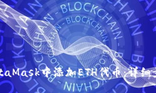 如何在MetaMask中添加ETH代币：详细步骤与指南