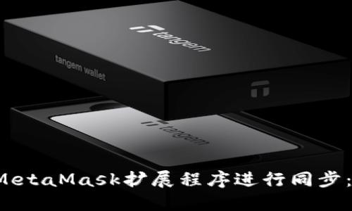  如何与MetaMask扩展程序进行同步：全面指南