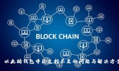 : 以太坊钱包中文支持不足的问题与解决方案