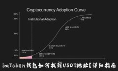   imToken钱包如何找到USDT地址？详细指南