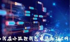 如何在小狐狸钱包中添加TRC网络