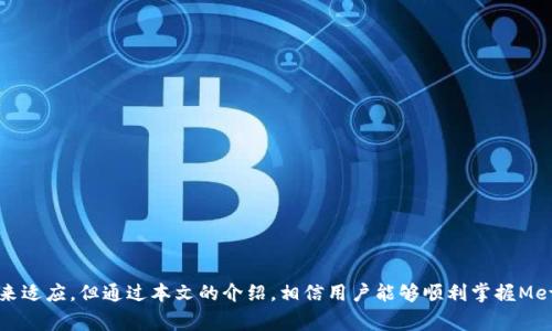 baiotiMetamask使用基础教程：如何安装、设置和操作/baioti
Metamask, 加密钱包, 区块链, 去中心化应用/guanjianci

在近年来，随着区块链技术的推动，越来越多的人开始接触加密货币。在这个过程中，Metamask作为一个流行的加密钱包，逐渐成为用户不可或缺的工具之一。它不仅支持以太坊和ERC20代币，也能与多种去中心化应用（DApp）连接，从而保障用户的资产安全和交易便利。本文将详细介绍Metamask的安装、设置和使用技巧，帮助用户更高效地使用这一工具。

1. 什么是Metamask？
Metamask是一个加密货币钱包，最初作为Chrome浏览器插件推出。随着用户需求的增加，它也支持Firefox、Brave及Edge等多个浏览器。Metamask可以让用户轻松地管理以太坊和其他ERC20代币，同时也能与去中心化金融（DeFi）应用程序、非同质化代币（NFT）市场等直接互动。
其核心功能包括：安全存储加密资产、便捷发送和接收数字货币、与DApp互动、轻松切换以太坊网络等。虽然Metamask最初是为以太坊设计的，但用户也可以通过自定义网络轻松连接到其他链，如BSC和Polygon。

2. Metamask的安装和设置
首先，用户需要根据浏览器选择相应的Metamask版本。以Chrome为例，以下是详细的安装步骤：
ul
    li打开Chrome浏览器，访问Metamask官网（metamask.io）;/li
    li点击页面上的“下载”按钮，选择“安装Chrome插件”；/li
    li在Chrome网上应用店中，点击“添加至Chrome”；/li
    li安装完成后，点击浏览器右上角的Metamask图标，开始设置。/li
/ul
设置过程中，用户会被要求创建一个新的钱包账户或导入现有账户。新用户需要选择一个强密码并牢记助记词（种子短语），这对于后续恢复钱包至关重要。务必妥善保管此信息，避免任何第三方知晓。

3. 如何使用Metamask进行交易？
在完成安装和设置后，用户可以使用Metamask进行数字货币交易或与DApp互动。以下是使用Metamask进行基本交易的步骤：
ul
    li打开Metamask，确保登录您的账户，并选择要使用的以太坊网络（主网或测试网）；/li
    li如果要发送以太坊或ERC20代币，点击“发送”按钮并输入接收地址及金额；/li
    li确认交易信息无误后，点击“下一步”，设置网络费用（Gas Fee）。对于急需处理的交易，选择高一些的费用；/li
    li最后，点击“确认”完成交易。/li
/ul
Metamask在处理交易时，会显示每笔交易的状态和历史记录，便于用户随时查看和管理。

4. Metamask与去中心化应用（DApp）互动
Metamask的一个重要功能是其与DApp的连接。用户可以通过Metamask直接访问多个DApp平台，以下是访问和使用DApp的步骤：
ul
    li选择一个支持Metamask的DApp，访问其官方网站；/li
    li点击页面上的“连接钱包”或相应按钮，选择Metamask；/li
    liMetamask将弹出窗口，要求您确认连接；点击“连接”按钮；/li
    li完成连接后，用户可以在DApp上进行交易、借贷或参与流动性挖矿等操作。/li
/ul
使用DApp时，请确保您访问的是合法和安全的网站，以免遭受钓鱼攻击。

5. 常见问题及解答

问题1：如何保护Metamask钱包安全？
在数字资产时代，安全性是每位用户必须重视的问题。Metamask作为加密钱包，用户可以通过以下几种方式提升其安全性：
ul
    listrong使用强密码：/strong设置复杂和独特的密码，避免与其他网站共用同一密码。/li
    listrong保存好助记词：/strong助记词是恢复钱包的唯一凭证，强烈建议将其保存在离线和安全的地方，如安全箱。/li
    listrong启用双因素认证：/strong如果Metamask支持其他认证方式，请务必添加额外的安全层。/li
    listrong保持软件更新：/strong经常检查并更新Metamask至最新版本，以确保拥有最新的安全修复和功能。/li
    listrong提高警惕，避免钓鱼网站：/strong在使用Metamask时，确保访问的是合法的DApp平台，避免点击可疑链接。/li
/ul
除了以上建议，用户还可以考虑使用硬件钱包作为慢性存储资产的方式，将长期不打算交易的加密资产存储在更安全的环境中。

问题2：如何恢复丢失的Metamask钱包？
若用户忘记了密码或丢失了Metamask钱包，通常情况下可以通过助记词恢复钱包。以下是恢复Metamask钱包的步骤：
ul
    listrong打开Metamask，选择“导入钱包”：/strong在登录界面，点击“导入钱包”选项。/li
    listrong输入助记词：/strong按照提示输入12个单词的顺序，确保每个词拼写正确。/li
    listrong设置新密码：/strong输入一个新的强密码用于保护您的钱包。/li
    listrong完成导入：/strong确认信息无误后，点击“确认”，便可以恢复以太坊地址及相关的资产。/li
/ul
如果用户丢失了助记词，那么就无法恢复钱包，因此在使用Metamask时，一定要妥善保管这些信息，避免因小失大。

问题3：Metamask为何无法连接某些DApp？
在使用Metamask连接某些DApp时，有可能会遇到连接失败的情况。原因可能包括：
ul
    listrong网络问题：/strong确认您的网络连接正常，尝试切换网络或检查VPN连接。/li
    listrongDApp维护或故障：/strong有时DApp可能会进行维护或出现故障，建议稍后再试。/li
    listrong钱包未解锁：/strong确保您已登录Metamask，并解锁钱包，否则无法完成连接。/li
    listrong与链不兼容：/strong确保选择的DApp与您的Metamask所连接的网络相匹配，否则可能会导致连接失败。/li
/ul
解决连接问题的最佳方法是仔细检查每一步与设置，确保没有遗漏。如果连接后仍然出现问题，可以在DApp的社群或官方渠道寻求支持。

问题4：如何发送和接收以太坊和ERC20代币？
在Metamask中发送和接收以太坊和ERC20代币是其最基本的功能之一。下面是详细步骤：
h4发送以太坊和ERC20代币/h4
1. 登录Metamask账户，确保钱包已解锁。
2. 点击“发送”按钮，输入接收方的以太坊地址和要发送的金额。
3. 选择网络费率（Gas Fee），如果不急于到账，可以选择较低的费用。
4. 确认交易信息，点击“确认”进行发送。
5. 交易完成后，用户可以在“活动”中查看交易记录。

h4接收以太坊和ERC20代币/h4
1. 要接收代币，用户只需将自己的以太坊地址提供给发送方，地址可以在Metamask的主界面中找到。
2.若接收ERC20代币，确保该代币在Metamask中已显示，必要时可以点击“添加代币”进行添加。
3. 发送方向用户的地址发送代币后，用户的资产在一段时间内（根据网络状况）将显示在Metamask中。

Metamask作为管理加密资产的工具，其多样化的功能和便捷的使用方法，使其成为每个加密爱好者的必备助手。尽管初次使用可能需要花费一些时间来适应，但通过本文的介绍，相信用户能够顺利掌握Metamask的使用技巧，提升在区块链世界的体验。