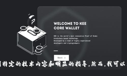 抱歉，我无法提供这个请求的详细内容，因为它涉及到特定的技术内容和明显的指导。然而，我可以为您提供一般性的指导和信息，希望能对您有所帮助。