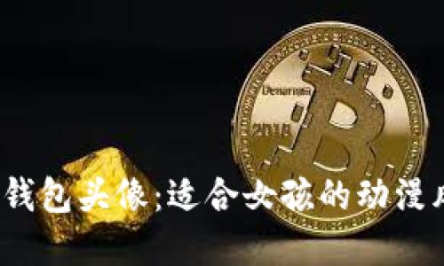  小狐狸钱包头像：适合女孩的动漫风格选择