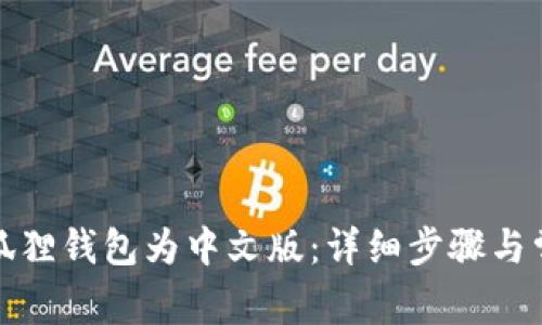 如何更改小狐狸钱包为中文版：详细步骤与常见问题解答