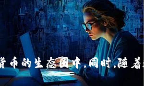 biliao如何有效激活比特币钱包：全面指南/biliao
比特币钱包, 激活比特币, 比特币安全, 比特币交易/guanjianci

引言
比特币作为一种去中心化的数字货币，近年来在全球范围内受到了广泛的关注和使用。在这个数字货币的时代，拥有一个比特币钱包对于进行比特币交易、存储资产以及管理资金至关重要。然而，很多初学者在激活和使用比特币钱包时可能会遇到各种问题。本文将详细介绍如何有效激活比特币钱包，并提供实际的操作指南、技巧和注意事项，以帮助用户顺利上手。

比特币钱包的种类
在讨论如何激活比特币钱包之前，首先我们需要了解比特币钱包的不同类型。根据存储方式的不同，比特币钱包可以分为几种主要类型：

ul
    listrong软件钱包：/strong即下载到个人设备（电脑、手机）的比特币钱包。这种钱包使用方便，适合日常交易。/li
    listrong硬件钱包：/strong是一种专门用于存储数字资产的物理设备，因其安全性高而受到许多投资者的青睐。/li
    listrong网页钱包：/strong通过网络浏览器访问的比特币钱包，虽然方便，但安全性相对较低。/li
    listrong纸钱包：/strong通过打印生成的二维码和私钥，将比特币离线存储，具有较高的安全性，但也不够方便。/li
/ul

比特币钱包激活的步骤
接下来，我们将重点讨论如何激活比特币钱包。以软件钱包为例，这里提供一个通用的激活流程：

ol
    listrong选择合适的钱包软件：/strong根据自己的需求选择合适的钱包软件，例如 Blockchain、Exodus、Electrum 等。/li
    listrong下载和安装：/strong访问钱包软件的官方网站，下载适合你操作系统的版本并进行安装。/li
    listrong注册账户：/strong按照网站提示注册一个新账户。在此过程中，务必注意保存你的密码和恢复种子（由一系列单词组成，用于恢复钱包）。/li
    listrong激活钱包：/strong登录后，你的比特币钱包会生成一个唯一的地址，你可以通过这个地址接收比特币。/li
    listrong资金管理：/strong可以通过转账等方式将比特币存入钱包，确保正常使用。/li
/ol

安全提示
激活比特币钱包后，确保安全是至关重要的。以下是一些安全提示：

ul
    listrong多重身份验证：/strong在搭建钱包时，建议启用多重身份验证，增加安全性。/li
    listrong定期备份：/strong定期备份你的钱包，包括私钥和恢复种子，以防止数据丢失。/li
    listrong安装防病毒软件：/strong确保你的设备上安装有防病毒软件，避免恶意软件的攻击。/li
    listrong小心网络钓鱼：/strong不要随意点击陌生链接，保持警惕，以免遭遇网络钓鱼。/li
/ul

可能相关的问题
h4问题一：如果我遗失了私钥，是否能找回我的比特币钱包？/h4
私钥是访问比特币钱包和管理比特币资产的唯一凭证。如果私钥丢失，通常将无法恢复钱包内的资产。因此，在创建钱包时，务必注意备份私钥和恢复种子。建议将这些信息存储在安全的地方，可能的情况下，将其保存在几份不同的本地存储和云存储中，以防止数据丢失。

一些钱包软件提供恢复功能，允许用户通过恢复种子来重新生成私钥。在注册时，一定要记下恢复种子并妥善保存。如果没有这些信息，丢失的比特币将无法找回，这也是区块链技术的一个重要特性：去中心化和不可逆转性。

h4问题二：如何确保我的比特币钱包安全？/h4
确保比特币钱包的安全性是每一个用户的责任。为了保护你的钱包安全，建议采取以下几种措施：

ul
    listrong使用硬件钱包：/strong硬件钱包能够将比特币离线存储，防止黑客攻击。/li
    listrong定期更新软件：/strong确保你的钱包软件保持最新，以防止漏洞被利用。/li
    listrong启用抗钓鱼功能：/strong很多钱包软件提供防钓鱼功能，建议开启。/li
    listrong小额转账：/strong在进行大额转账之前，可以先尝试小额转账测试。/li
    listrong分散存储：/strong不要将所有比特币保存在一个钱包中，可以使用多个钱包分散风险。/li
/ul

h4问题三：比特币交易的手续费如何计算？/h4
比特币交易的手续费是根据网络的拥堵程度和用户设置的优先级来决定的。在比特币网络中，交易费用是由用户自愿支付的，越高的费用通常意味着越快的确认时间。用户可以自行设定交易费用，一般来说，较高的费用能够增加交易被矿工优先确认的概率。

建议在网络繁忙时进行交易，使用合适的费用以确保快速确认。许多钱包软件提供自动计算交易费用的功能，用户只需选择常规、优先和快速等选项，钱包将根据网络情况推荐适当的费用标准。

h4问题四：如何从其他平台转账比特币到我的钱包？/h4
将比特币从其他平台（如交易所）转移到个人钱包是一个简单的过程。以下是具体步骤：

ol
    listrong获取钱包地址：/strong首先，打开你的比特币钱包，找到你的比特币接收地址。这个地址是唯一的，确保在进行转账时使用正确的地址。/li
    listrong登录交易所账户：/strong访问存放比特币的交易所，登录你的账户。/li
    listrong选择提现功能：/strong在交易所找到提现或转账功能，在其中输入你的比特币接收地址。/li
    listrong确认转账信息：/strong再次核对你输入的接收地址，确保无误，然后输入你要转账的比特币数量。/li
    listrong提交转账请求：/strong确认所有信息无误后，提交转账请求。一般需要几分钟到数小时才能完成。/li
/ol

通过这些问题和解答，用户可以更深入理解比特币钱包的激活及管理。无论是在激活钱包的过程中，还是在日常使用中，保持警惕和安全意识始终是至关重要的。

结语
激活比特币钱包并不复杂，但涉及到的安全性和技术问题却需要用户充分重视。希望通过本文的介绍，能够帮助到广大比特币用户，让每个人都能安全、顺利地参与数字货币的生态圈中。同时，随着数字货币的不断发展，了解和适应新的技术与安全实践将是每个比特币用户的长久任务。