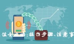 手机小狐狸钱包充值全攻略：操作步骤、注意事