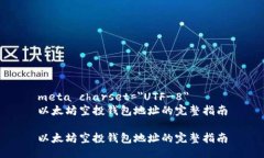 meta charset=＂UTF-8＂以太坊空投钱包地址的完整指