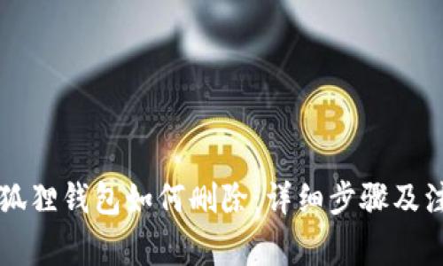 电脑小狐狸钱包如何删除：详细步骤及注意事项