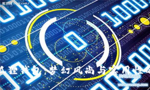 迪士尼小狐狸钱包：梦幻风尚与实用性的完美结合