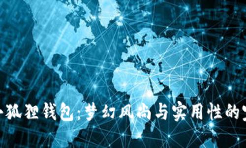 迪士尼小狐狸钱包：梦幻风尚与实用性的完美结合