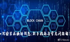 如何安装区块链钱包：新手指南与常见问题解答