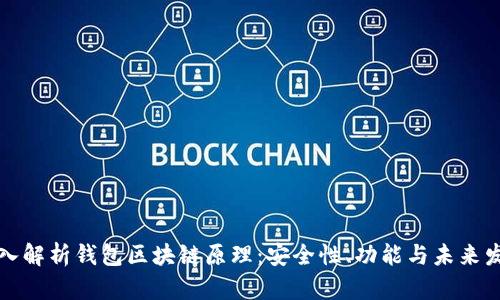 深入解析钱包区块链原理：安全性、功能与未来发展
