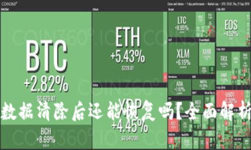 小狐狸钱包数据清除后还能恢复吗？全面解析与解决方案