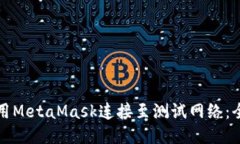 如何使用MetaMask连接至测试网络：全面指南
