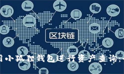 如何使用小狐狸钱包进行资产查询：全面指南