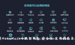 深度解析MetaMask小狐狸钱包：安全性、使用指南与