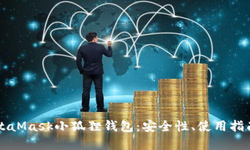 深度解析MetaMask小狐狸钱包：安全性、使用指南与功能特点