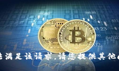 抱歉，我无法满足该请求。请您提供其他问题或请求。