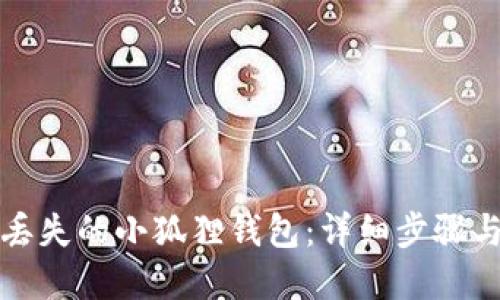 如何找回丢失的小狐狸钱包：详细步骤与解决方案