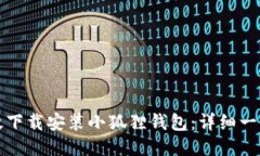 如何高效下载安装小狐狸钱包：详细一步步指南