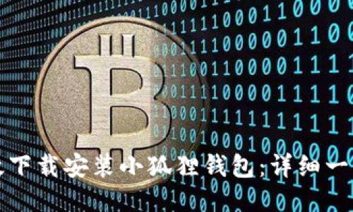如何高效下载安装小狐狸钱包：详细一步步指南