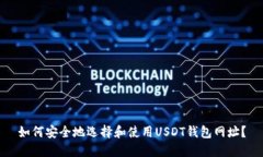 如何安全地选择和使用USDT钱包网址？