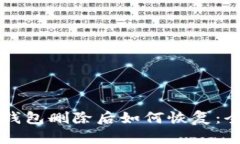 以太坊钱包删除后如何恢复：全面指南