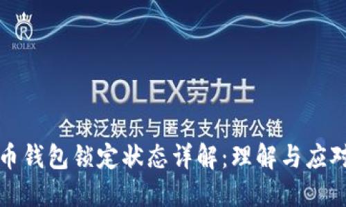 比特币钱包锁定状态详解：理解与应对策略