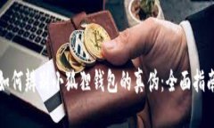 如何辨别小狐狸钱包的真伪：全面指南