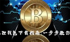 华为小狐狸钱包下载指南：一步步教你轻松安装