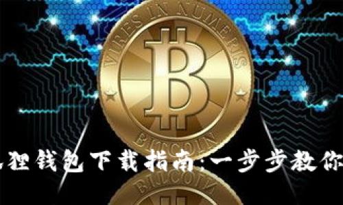华为小狐狸钱包下载指南：一步步教你轻松安装