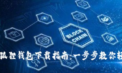 华为小狐狸钱包下载指南：一步步教你轻松安装