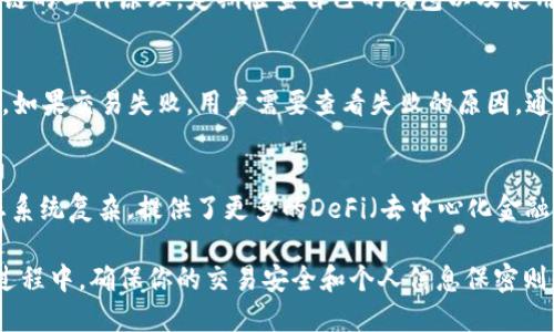 baioti如何查询USDT钱包交易记录：详细指南/baioti
USDT, 钱包交易记录, 查询方法, 区块链/guanjianci

在数字货币的世界中，USDT（Tether）作为一种广受欢迎的稳定币，其交易记录的查询显得至关重要。无论你是为了进行财务审计，还是为了跟踪投资的表现，了解如何准确查询USDT钱包的交易记录都是十分必要的。本文将为你提供一个详尽的指南，帮助你掌握这一技能。

USDT钱包的基础知识
在开始查询交易记录之前，我们需要了解USDT钱包的基本概念。USDT钱包是一种数字钱包，用于保存、发送和接收USDT。它们通常有两种形式：热钱包和冷钱包。热钱包是在线钱包，适合频繁交易，但安全性相对较低；而冷钱包则是离线存储，安全性高，但不方便进行频繁交易。

如何访问USDT钱包交易记录
多数USDT钱包会提供用户友好的界面，以方便用户查看交易记录。一般步骤如下：
ol
  listrong登录钱包：/strong前往你选择的USDT钱包官方网站，使用你的账户信息登录。/li
  listrong进入交易记录页面：/strong在钱包的主界面上，找到“交易记录”或“历史交易”选项，点击进入。/li
  listrong筛选记录：/strong如果钱包提供筛选功能，你可以通过日期、交易类型等条件来过滤交易记录。/li
  listrong查看详细信息：/strong点击每一笔交易，可以查看更详细的信息，例如交易时间、交易金额、交易状态等。/li
/ol

如何查看ERC20或TRC20链上的USDT交易记录
USDT可以在多个区块链上使用，最常见的是以太坊（ERC20）和波场（TRC20）。查询这些链上的交易记录通常需要使用区块链浏览器。以下是如何操作：

ol
  listrong找到你的交易哈希或地址：/strong在你的USDT钱包中查找交易相关的哈希值或钱包地址。/li
  listrong选择合适的区块链浏览器：/strong根据你使用的USDT类型，选择相应的区块链浏览器。例如，ERC20可以使用Etherscan，TRC20可以使用Tronscan。/li
  listrong输入地址或哈希：/strong将你的地址或交易哈希输入区块链浏览器的搜索框。/li
  listrong查看交易记录：/strong在结果页面中，你可以找到该地址或哈希的所有交易记录，包括发送和接收的USDT数量以及时间戳。/li
/ol

USDT交易记录的安全性
在查询和存储USDT交易记录时，用户需要了解安全性的问题。以下几条建议可以帮助你保障交易记录的安全：

ul
  listrong使用双因素认证：/strong选择支持双因素认证的USDT钱包，这样可以增加账户的安全性。/li
  listrong定期检查交易记录：/strong定期检查交易记录可以帮助你及早发现异常交易。/li
  listrong保持软件更新：/strong确保你的钱包软件和设备保持最新状态，以避免安全漏洞。/li
/ul

可能遇到的问题

1. 如果我忘记了USDT钱包的登录信息，我该怎么办？
如果你忘记了USDT钱包的登录信息，第一步应该是尝试找回。大多数钱包都会提供找回账号的能力，通常通过电子邮件或手机短信进行身份验证。如果无法找回，你可能会失去对该钱包的访问权限，这就是加密货币世界中风险的一部分。因此，平时一定要妥善保管自己的登录信息以及安全备份。

2. 如何确保我的USDT交易记录不会被篡改？
USDT的交易记录是基于区块链技术，属于不可篡改的。这意味着一旦交易被记录到区块链上，就无法被修改或删除。为了确保你的交易数据完整，你应当了解区块链的工作原理，定期检查自己的钱包以及使用区块链浏览器验证相关交易信息。

3. 我该如何理解不同的交易状态？
USDT交易的状态通常可以有多个标识，如“待处理”、“成功”或“失败”。“待处理”表示交易仍在网络中确认，没有完成；“成功”则表明交易已被确认并成功记录。然而，如果交易失败，用户需要查看失败的原因，通常涉及网络拥堵或支付不足的手续费等原因。在这些情况下，可以尝试重新发送交易。

4. 切换不同区块链存储USDT的风险和收益是什么？
切换不同区块链存储USDT会带来一定的风险和收益。例如，在以太坊网络中，USDT的交易费用会受到网络拥堵情况的影响，可能导致手续费较高。但以太坊的生态系统复杂，提供了更多的DeFi（去中心化金融）服务。而在波场网络上，交易速度快且费用低，但可能在某些服务和支持方面有限。因此，用户在选择链时应根据自己的需求、交易规模及相关费用进行综合考量。

综上所述，查询USDT钱包交易记录是一个相对简单的过程，只需关注正确的方法和技术细节，我们就可以有效地管理和监控我们的数字资产。在探索这个领域的过程中，确保你的交易安全和个人信息保密则是首要任务。