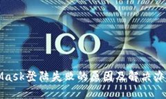 MetaMask登陆失败的原因及解决办法详解