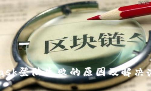 MetaMask登陆失败的原因及解决办法详解