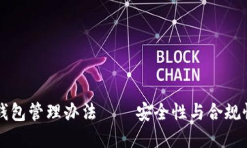 区块链公司钱包管理办法——安全性与合规性的双重保障