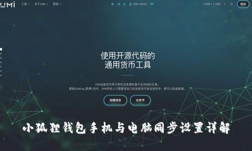 小狐狸钱包手机与电脑同步设置详解
