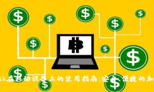 : MetaMask在移动设备上的使用指南：安全、便捷的加密钱包体验