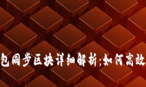  USDT节点钱包同步区块详细解析：如何高效管理数字资产