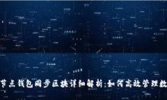  USDT节点钱包同步区块详细解析：如何高效管理数