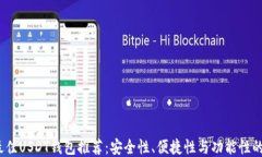 2023年最佳USDT钱包推荐：安全性、便捷性与功能性